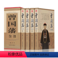 [正版]tj 曾国藩全书全集 家书/家训/谋略 挺经 4册 人物传记书发迹史文集 谋略大典启示 人生哲学识人用人之道