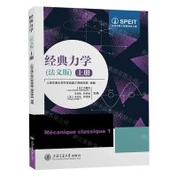 [N]经典力学(法文版上)/中法卓越工程师培养工程-9787313291523