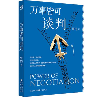 醉染图书万事皆可谈判9787229173296