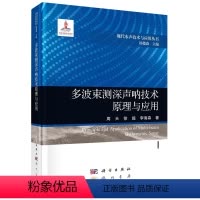 [正版]多波束测深声呐技术原理与应用