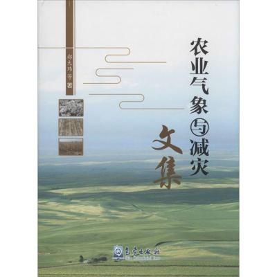 正版新书]农业气象与减灾文集郑大玮9787502961299