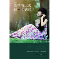 正版新书]爱情看上去很偶然魏姣9787229060459