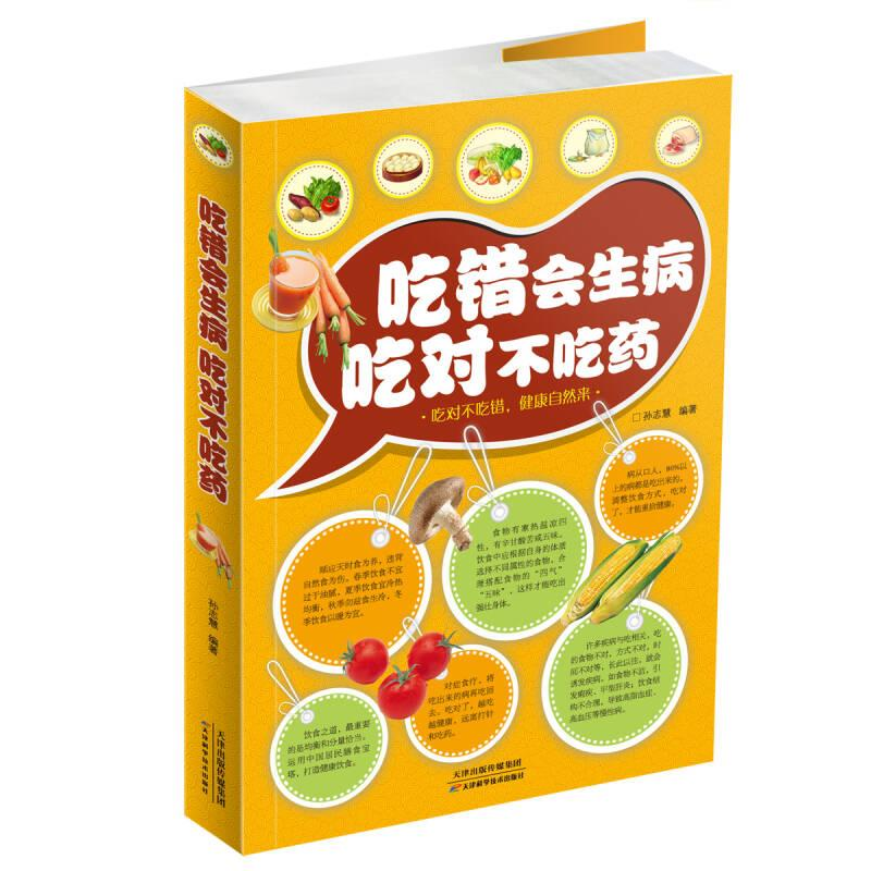 正版新书]吃错会生病吃对不吃药生活养生孙志慧9787530888742