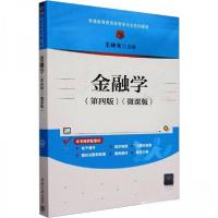 正版新书]金融学(第四版)(微课版)王晓光9787302662433