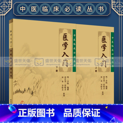 [正版]2本 医学入门 李梴 上下册 中医临床 bi读丛书 田代华 人民卫生出版社自学基础医学书籍中医基础理论自学百日