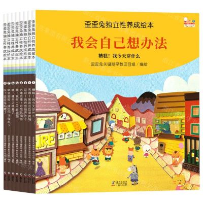 [N]歪歪兔独立性养成绘本(共8册)-9787511054333