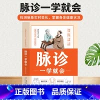 脉诊一学就会 [正版]人体经络大全+脉诊一学就会+手诊养生大全 中医诊断入门脉诊手诊书中医自学基础理论书籍大全