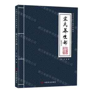 [N]宋氏养生部(饮食部分)/中华烹饪古籍经典藏书-9787520824972