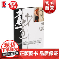 画通中西:20世纪中国新文人画派十一大家 郑人刚著上海书画出版社艺术人文图书11位中国近现代大师对话中西方艺术共通之美