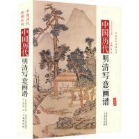 醉染图书中国历代经典画谱--中国明清写意画谱9787551807296