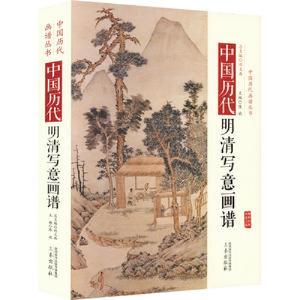 醉染图书中国历代经典画谱--中国明清写意画谱9787551807296