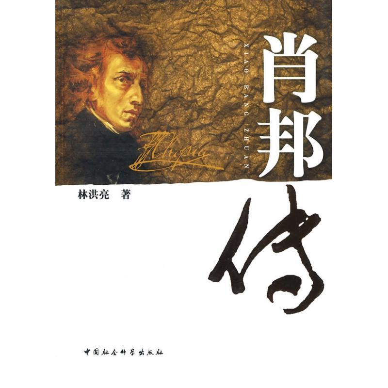 正版新书]肖邦传林洪亮9787500482215