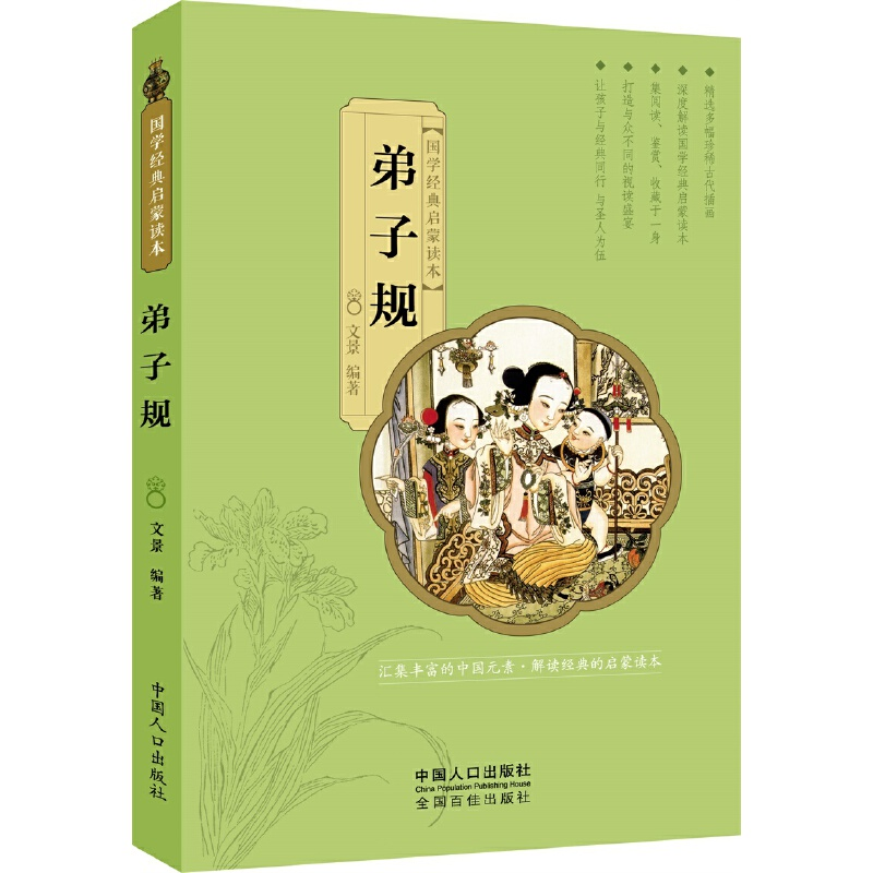 正版新书]国学经典启蒙读本:弟子规 [7-10岁]文景9787510140112