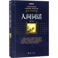 醉染图书人间词话9787540782290
