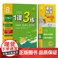 1课3练 八年级上册 初中生物 人教版 2024年秋季新版教材同步单元达标测试卷课堂作业专题复习辅导书