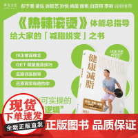 健康减脂 刘佳著云南科技出版社生活休闲减肥蜕变 彭于晏姚晨白百何张歆艺等众明星明星瘦身逻辑 果麦出品