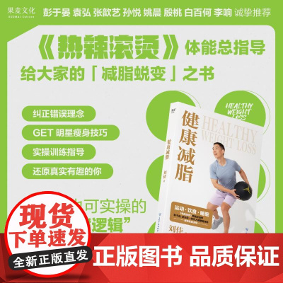 健康减脂 刘佳著云南科技出版社生活休闲减肥蜕变 彭于晏姚晨白百何张歆艺等众明星明星瘦身逻辑 果麦出品