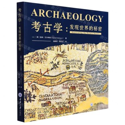 [N]考古学--发现世界的秘密-9787568929202