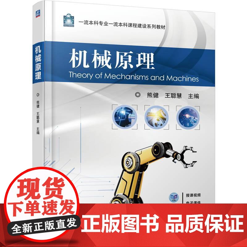 机械原理 熊健 王聪慧 机械工业出版社9787111779957