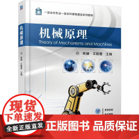 机械原理 熊健 王聪慧 机械工业出版社9787111779957