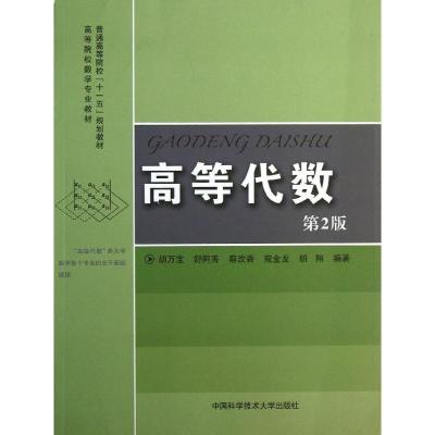 正版新书]高等代数(第2版)胡万宝 著9787312032646