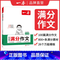 满分作文[英语] 初中通用 [正版]2025初中生必背古诗文初中古诗词文言文完全解读七八九年级语文英语满分作文古诗文全一