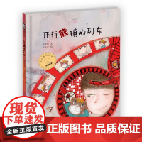 小熊包子大幻想系列图画书 开往熊镇的列车 0-3-4-5-6-8岁儿童绘本 老师幼儿园小学生课外书籍阅读 父母与孩子的睡