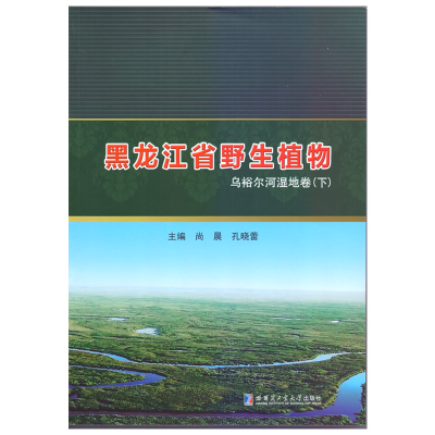 醉染图书黑龙江省野生植物乌裕尔河湿地卷.下9787560395326