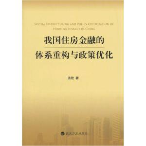 正版新书]我国住房金融的体系重构与政策优化孟艳 著9787514138