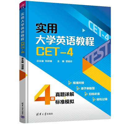 正版新书]实用大学英语教程(CET-4)刘须明、谭艳珍、彭静、仲