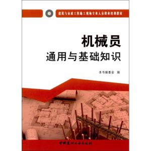 正版新书]机械员通用与基础知识《机械员通用与基础知识》编委会
