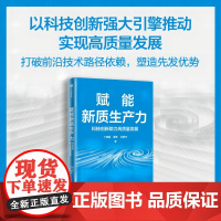 赋能新质生产力:科技创新助力高质量发展 系统阐释科技创