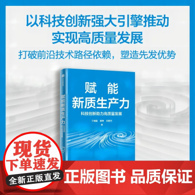 赋能新质生产力:科技创新助力高质量发展 系统阐释科技创