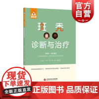 健康中国家有名医丛书斑秃诊断与治疗 上海科学技术文献出版社病因发病机制临床表现类型脱发鉴别诊断治疗预防