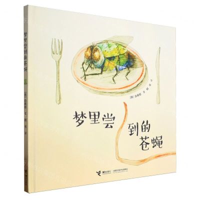 [N]梦里尝到的苍蝇(精)-9787544861540