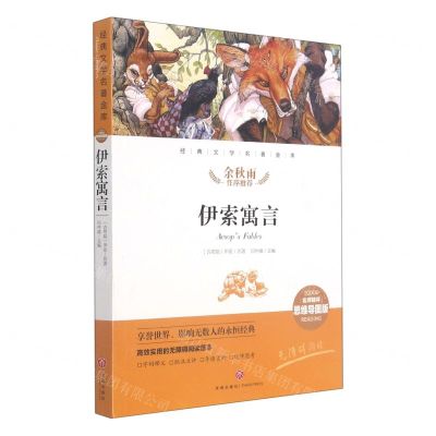 [N]伊索寓言(名师精评思维导图版无障碍阅读)/经典文学名著金库-9787545554632