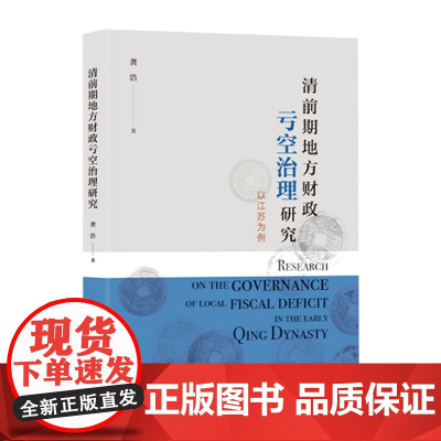 清前期地方财政亏空治理研究——以江苏为例