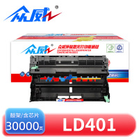 众威硒鼓LD401 支
