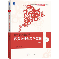 正版新书]税务会计与税务筹划(第6版)王素荣9787111575375