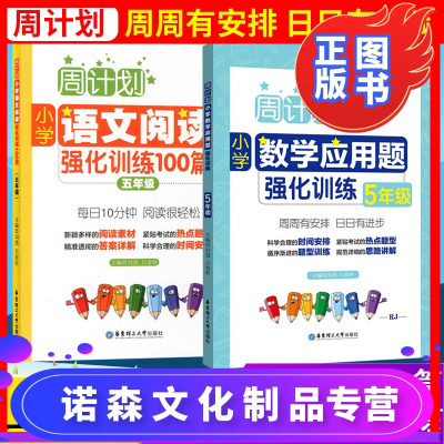 全2册周计划五年级语文阅读理解强化训练100篇+5年级小学数学计算题应用题同步天天练小升初上册下册大全课外书籍人教版暑