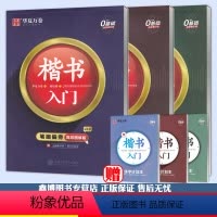 楷书入门[笔画+间架+速成]3本 [正版]字帖楷书入门笔画偏旁间架结构速成练习现代汉语3500高频常用字楷书周培纳学生成