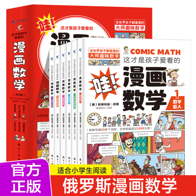 正版新书]这才是孩子爱看的漫画数学(全6册)别莱利曼978751652