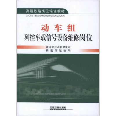 [M]动车组列控车载信号设备维修岗位-9787113152895