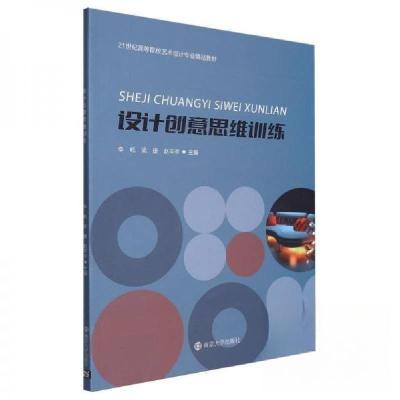 正版新书]设计创意思维训练 李屹李屹 编者;梁捷;赵岑岑;责