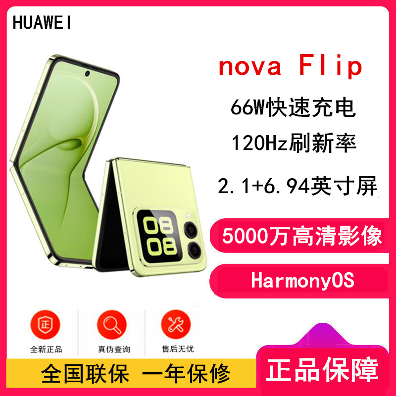 华为nova Flip 向新绿 256GB 折叠屏 120Hz刷新率 66W充电 后置5000万悬停自拍 智能手机nova Flip