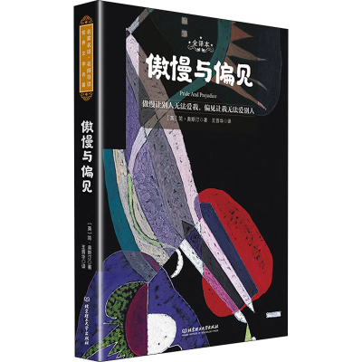醉染图书傲慢与偏见 全译本9787568283915