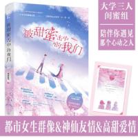 正版新书]被甜蜜击中的我们呦呦鹿鸣9787551156400