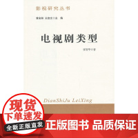电视剧类型 张智华 北京师范大学出版社 正版书籍