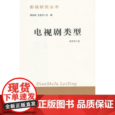电视剧类型 张智华 北京师范大学出版社 正版书籍