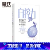 [正版]自控力 斯坦福大学掌控情绪的心理学课程 斯坦福大学教授给所有人的情绪管理指南 让你善用压力